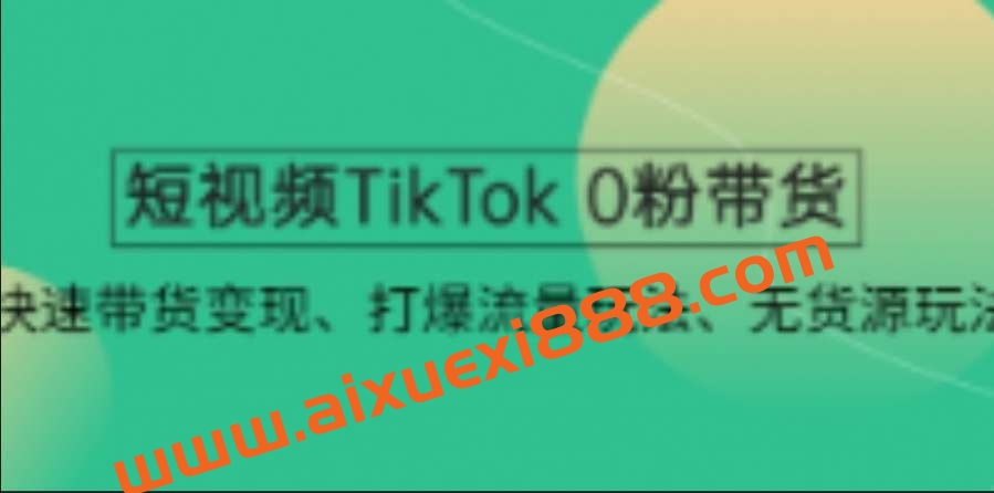 短视频TikTok 0粉带货：快速带货变现、打爆流量玩法、无货源玩法！插图