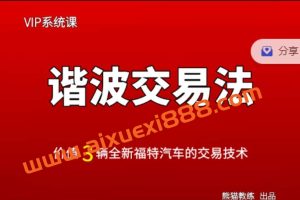 熊猫交易学社黄金VIP系统课12-谐波交易法
