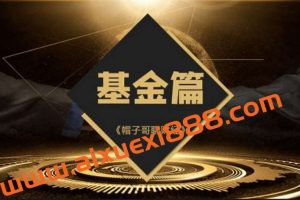 【帽子哥聊财经】《基金篇全套课程视频 5集》