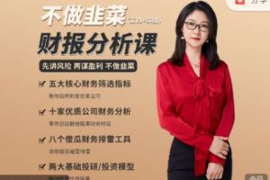 航姐的投研圈 财报分析课