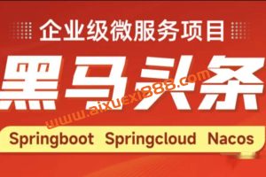 Java企业级微服务项目《黑马头条》