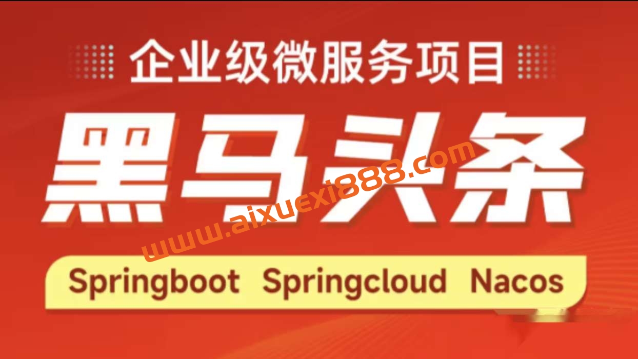 Java企业级微服务项目《黑马头条》插图