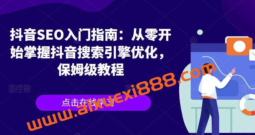抖音SEO入门指南：从零开始掌握抖音搜索引擎优化，保姆级教程插图