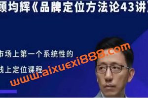 【众筹】顾均辉品牌定位方法论43讲