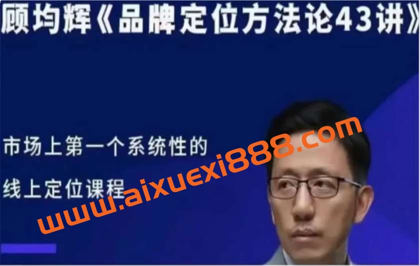 【众筹】顾均辉品牌定位方法论43讲插图