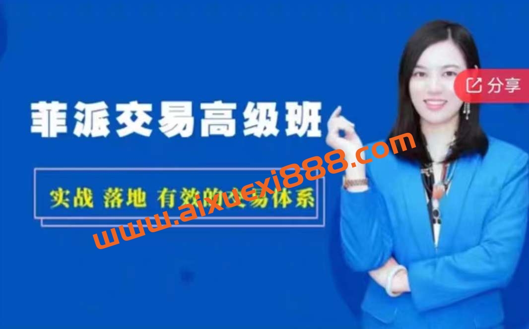 【黄丽菲】《菲派交易赢家操盘手训练营 高级班》插图