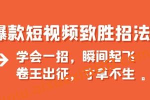 墨鱼出品《爆款短视频致胜招法》
