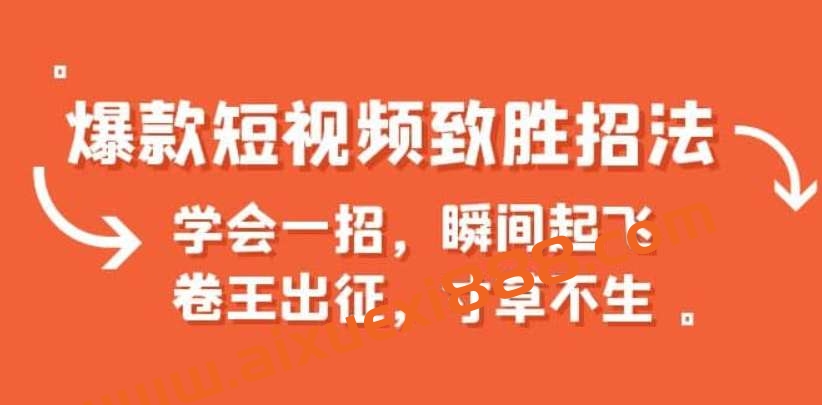 墨鱼出品《爆款短视频致胜招法》插图