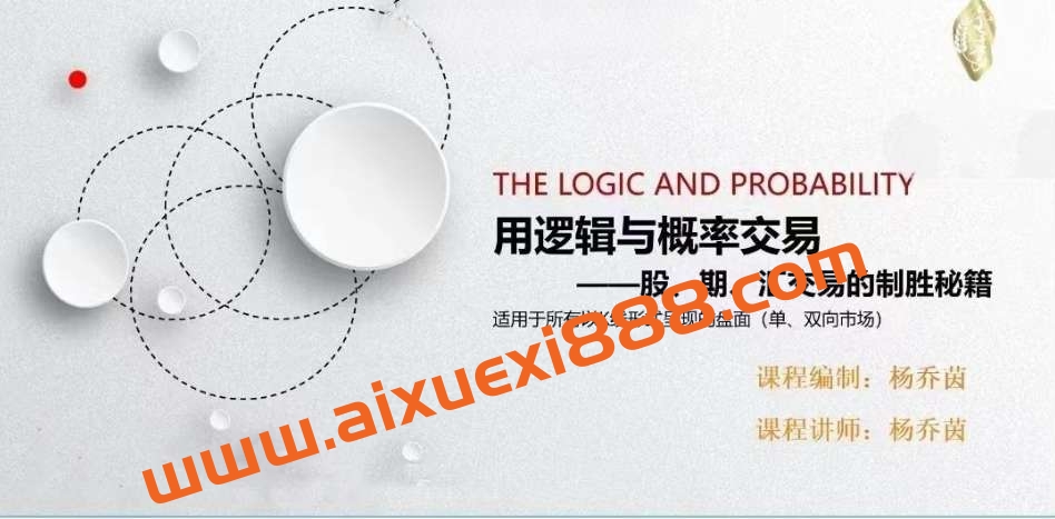 杨乔茵：用逻辑与概率交易《完结》插图