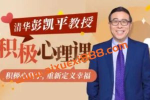 清华大学彭凯平教授:积极心理课