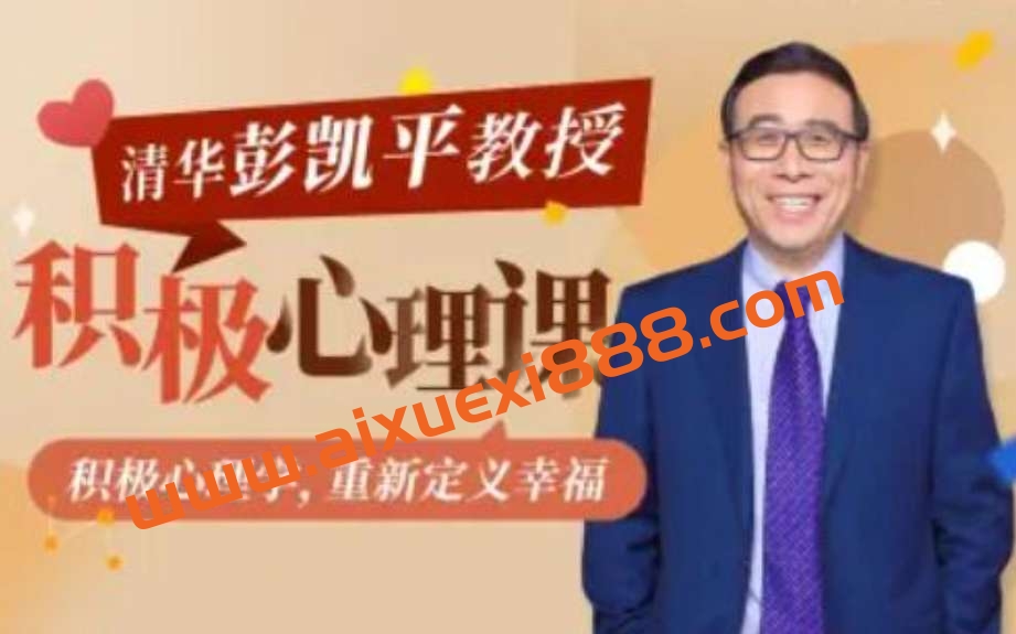 清华大学彭凯平教授：积极心理课插图