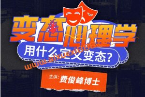 费俊峰教授：变态心理学20讲