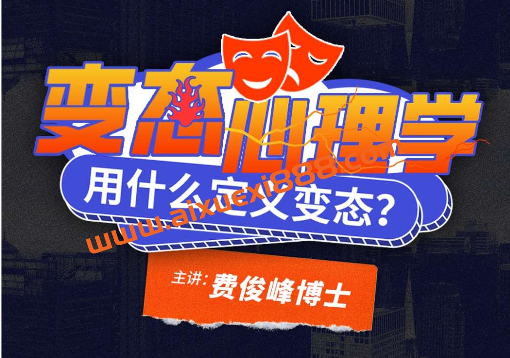 费俊峰教授：变态心理学20讲插图