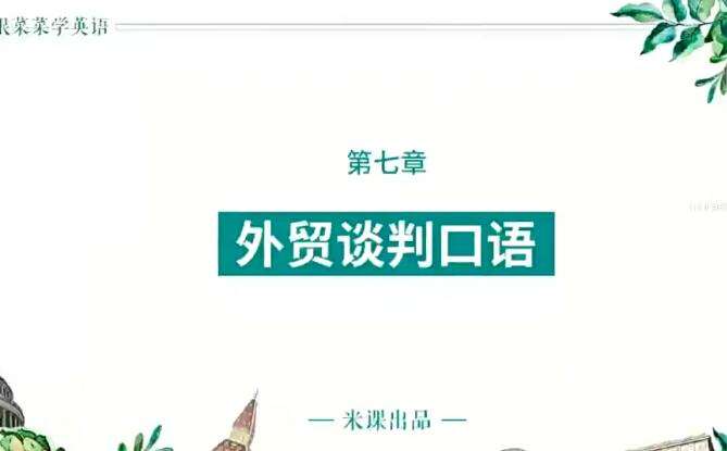 米课汪晟菜菜口语课2.0插图