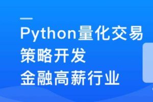 Python量化交易策划开发-金融高薪领域