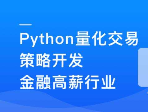 Python量化交易策划开发-金融高薪领域插图 Python量化交易策划开发-金融高薪领域插图