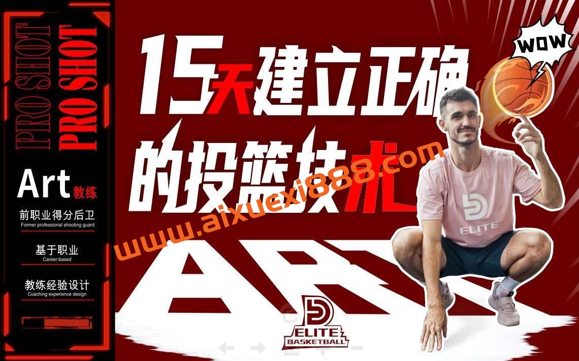 Art职业篮球-Pro Shot初阶:15天建立正确的投篮技术插图 Art职业篮球-Pro Shot初阶:15天建立正确的投篮技术插图