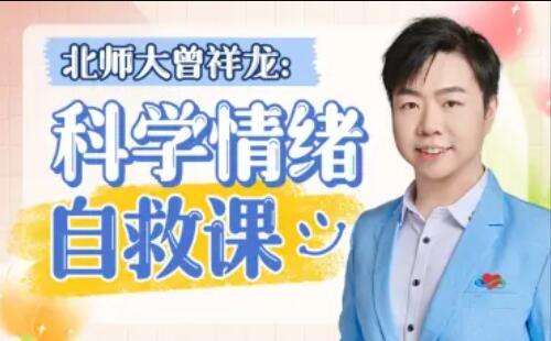 北师大曾祥龙：科学情绪管理计划插图