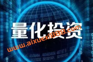万门大学汪浩《实现财富自由的科学路径–量化投资》