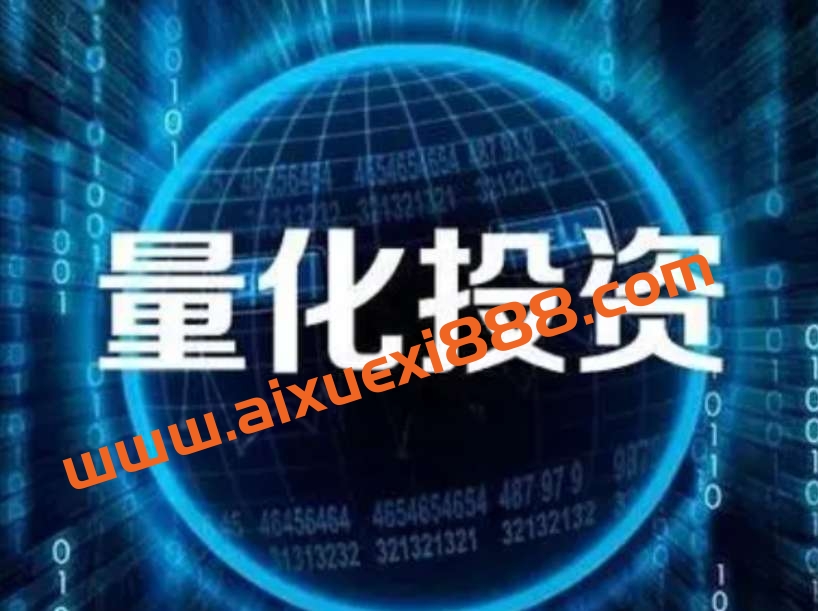 万门大学汪浩《实现财富自由的科学路径–量化投资》插图