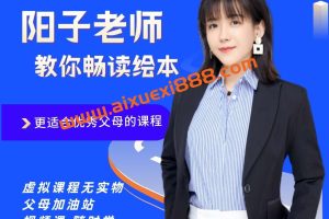 【众筹】阳子老师教你畅读绘本