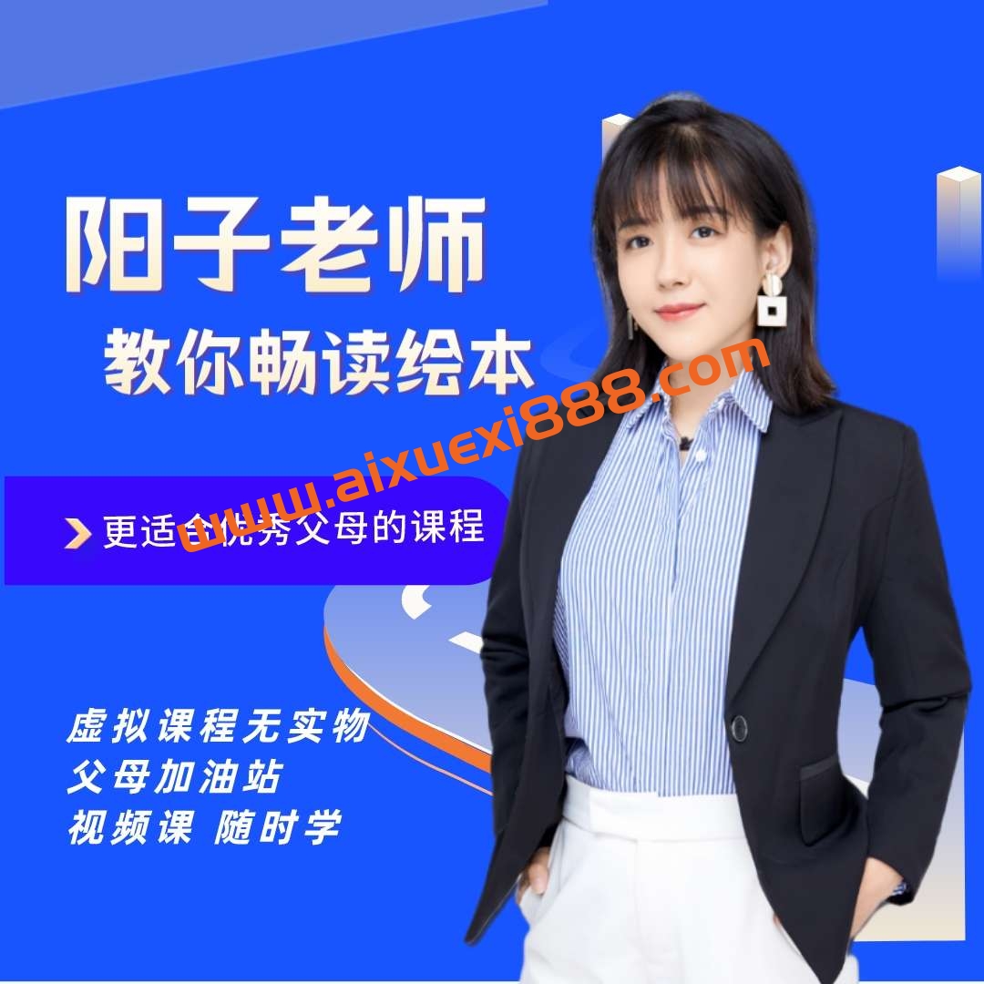 【众筹】阳子老师教你畅读绘本插图