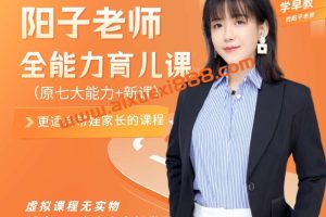 【众筹】阳子老师全能力育儿课（0-3岁家长课）