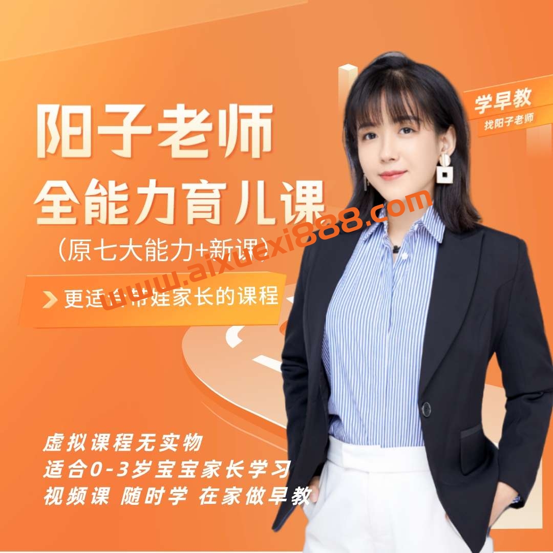 【众筹】阳子老师全能力育儿课（0-3岁家长课）+游戏课插图