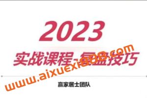 【天赢居】2023年 实战课程 复盘技巧