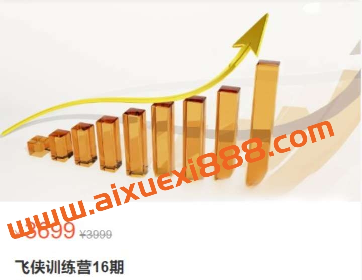 小飞训练营(第16期)插图 小飞训练营(第16期)插图