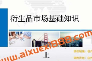 杨乔茵 《衍生品的交易特征与市场类型》（基础课）