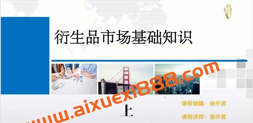 杨乔茵 《衍生品的交易特征与市场类型》（基础课）插图