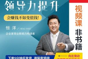 【众筹】恒洋：从影响力到领导力提升-企业管理精品课