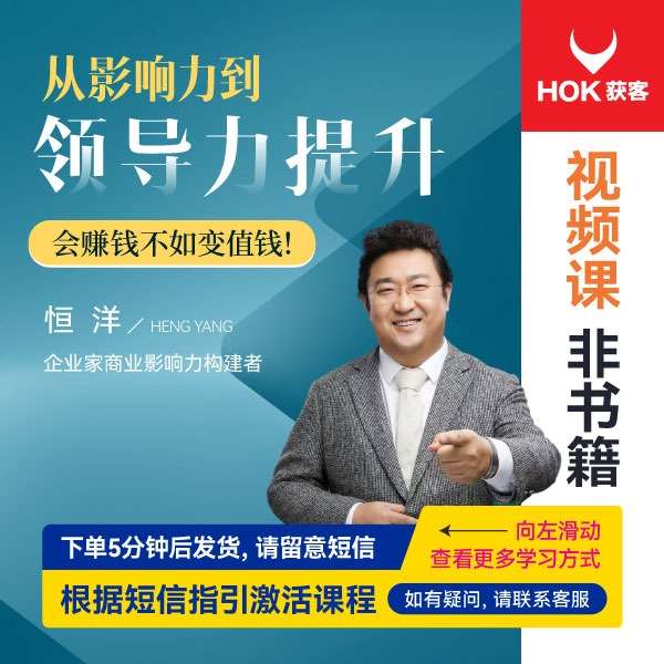【众筹】恒洋:从影响力到领导力提升-企业管理精品课插图 【众筹】恒洋:从影响力到领导力提升-企业管理精品课插图