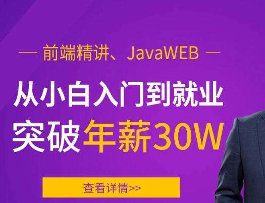 前端精讲、JavaWEB，从小白入门到就业突破年薪30W插图