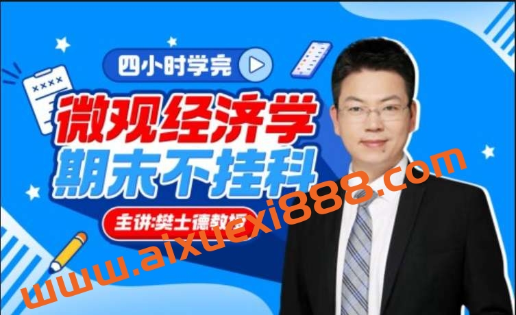 《微观经济学》期末4小时讲完附赠讲义插图