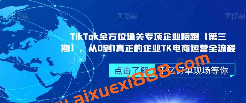 TikTok全方位通关专项企业陪跑【第三期】，从0到1真正的企业TK电商运营全流程插图