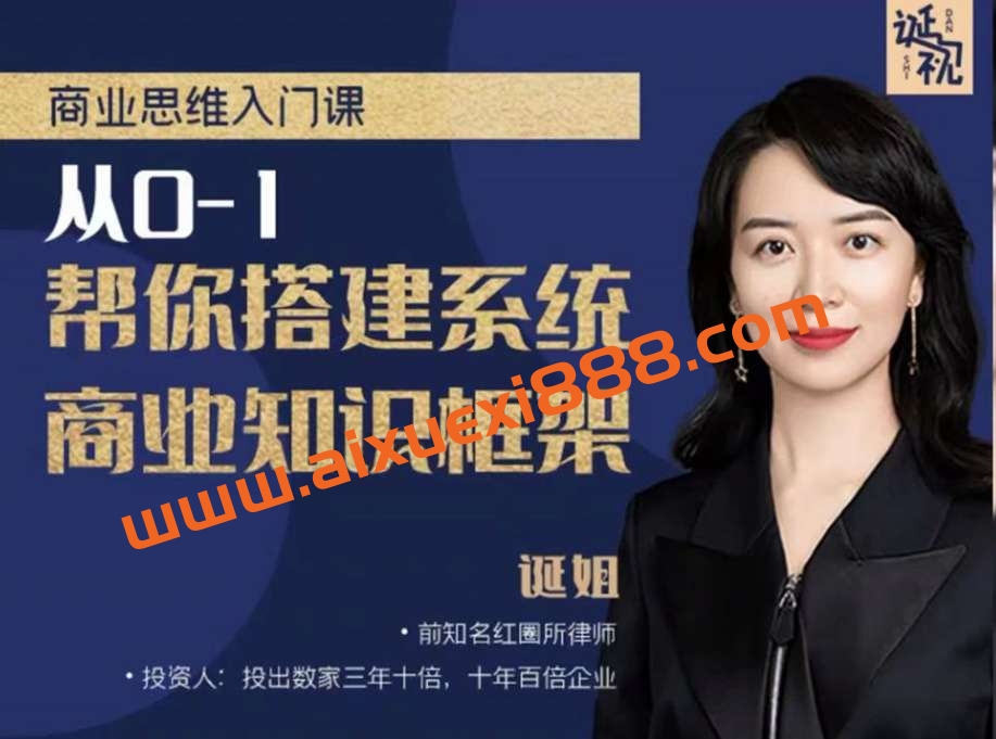 【诞姐】商业思维入门课,从0-1帮你搭建系统商业知识框架插图 【诞姐】商业思维入门课,从0-1帮你搭建系统商业知识框架插图