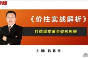 【量学云讲堂】韩将军打造量学黄金架构思维第5期