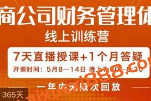 陈少珊·电商公司财务体系学习班，电商界既懂业务，又懂财务和经营管理的人不多，她是其中一人