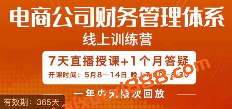 陈少珊·电商公司财务体系学习班，电商界既懂业务，又懂财务和经营管理的人不多，她是其中一人插图