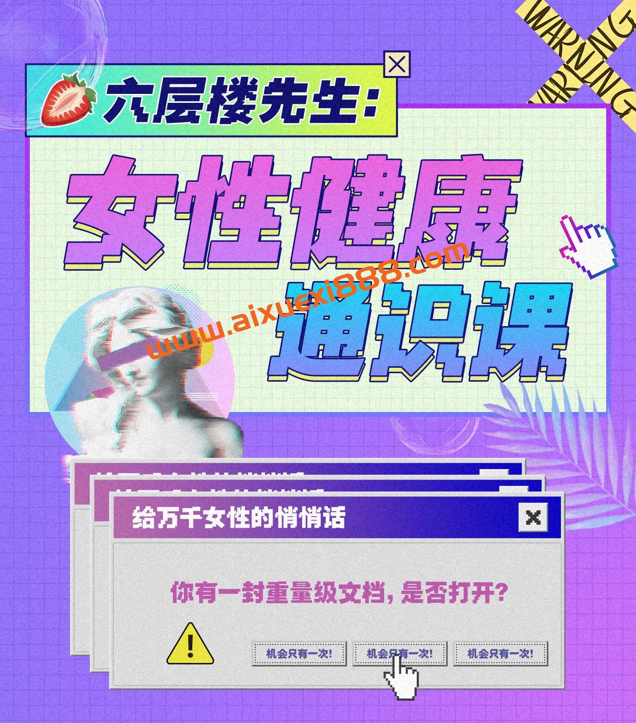 六层楼先生：女性健康通识课插图