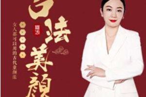 引力波大课堂二妹姐古法美颜术