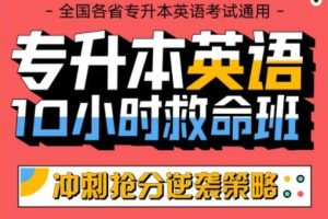 专升本英语10小时救命班