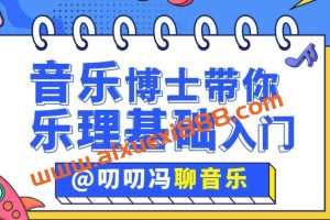 叨叨冯聊音乐：音乐博士带你从零开始学乐理