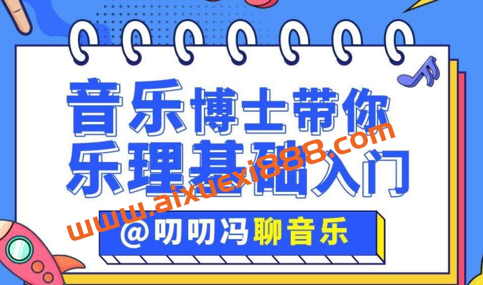 叨叨冯聊音乐：音乐博士带你从零开始学乐理插图