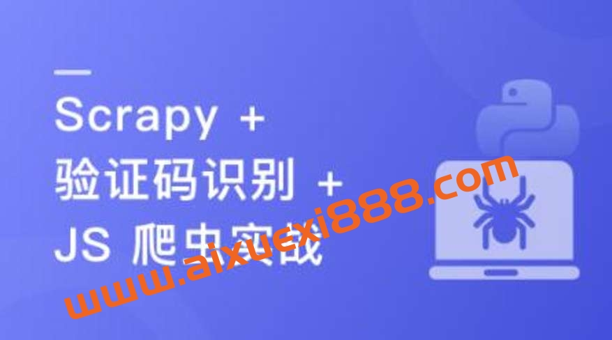 （新版）Python 分布式爬虫与 JS 逆向进阶实战插图