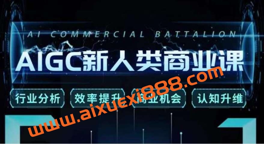 张诗童·AIGC新人类商业课,行业分析/效率提升/商业机会/认知升维插图 张诗童·AIGC新人类商业课,行业分析/效率提升/商业机会/认知升维插图