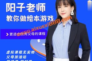 【众筹】阳子老师绘本精读示范课26节视频课