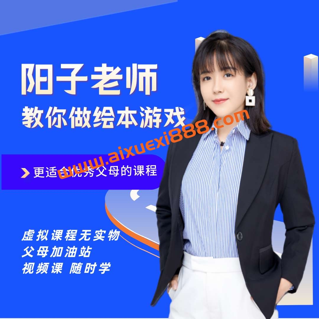 【众筹】阳子老师绘本精读示范课26节视频课插图